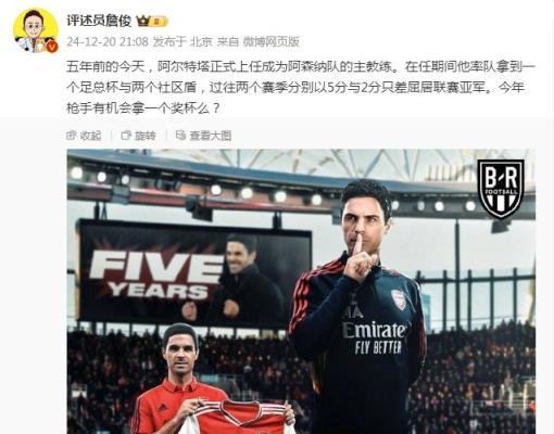 阿爾特塔執(zhí)教槍手五周年，詹俊：今年有機會拿個獎杯么 ???